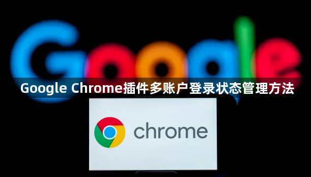 Google Chrome插件多账户登录状态管理方法1