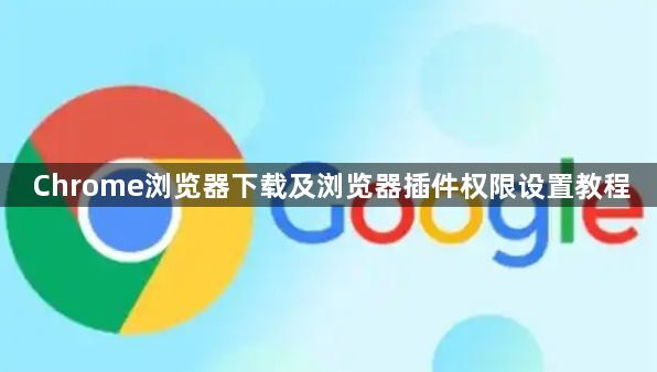 Chrome浏览器下载及浏览器插件权限设置教程1