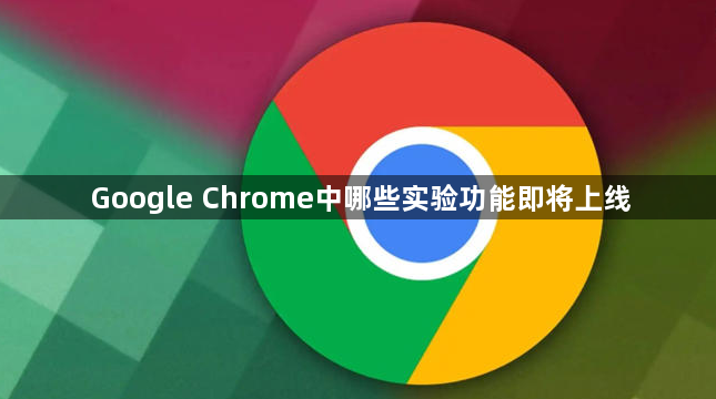 Google Chrome中哪些实验功能即将上线1