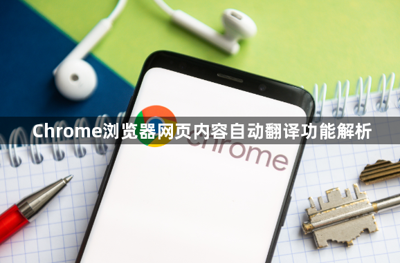 Chrome浏览器网页内容自动翻译功能解析1