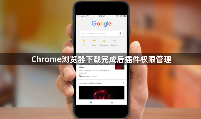 Chrome浏览器下载完成后插件权限管理1