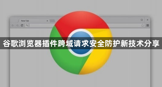 谷歌浏览器插件跨域请求安全防护新技术分享1