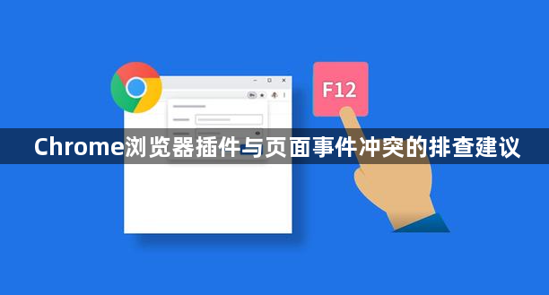 Chrome浏览器插件与页面事件冲突的排查建议1
