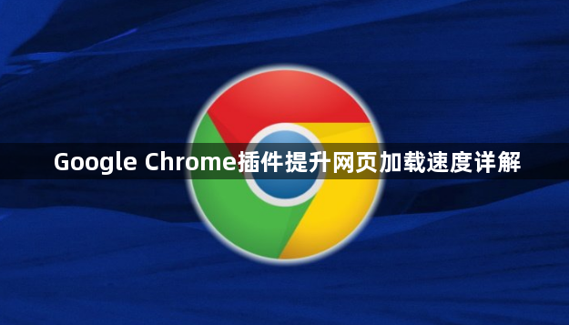 Google Chrome插件提升网页加载速度详解1