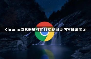 Chrome浏览器插件如何实现网页内容隔离显示1