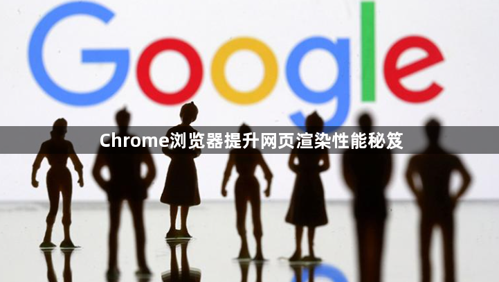 Chrome浏览器提升网页渲染性能秘笈1