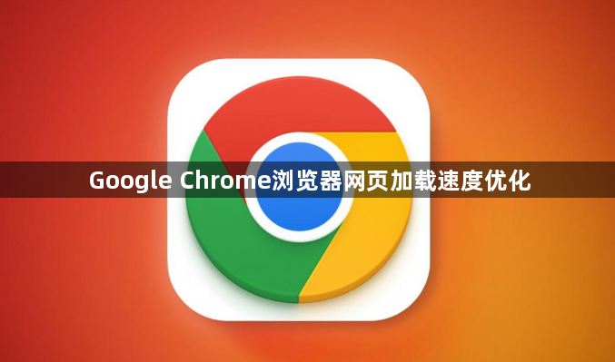 Google Chrome浏览器网页加载速度优化1