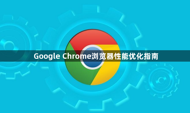 Google Chrome浏览器性能优化指南1