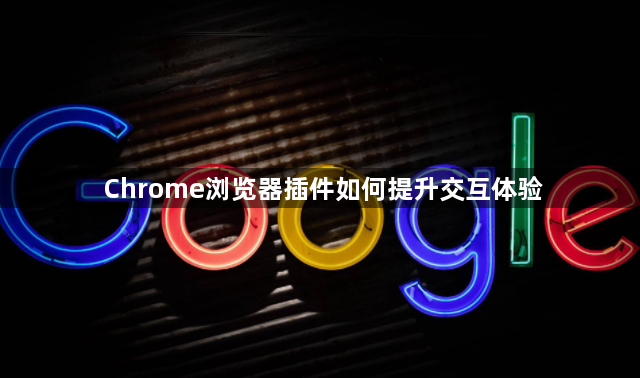 Chrome浏览器插件如何提升交互体验1