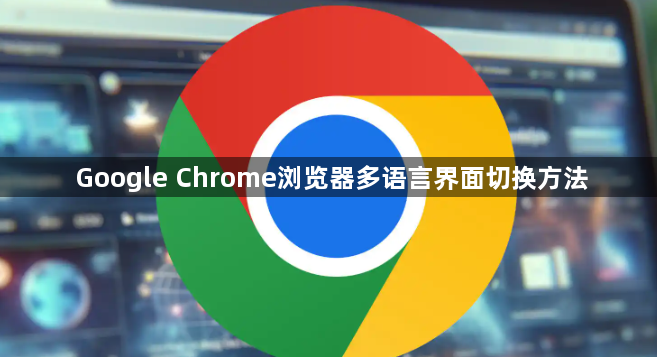 Google Chrome浏览器多语言界面切换方法1