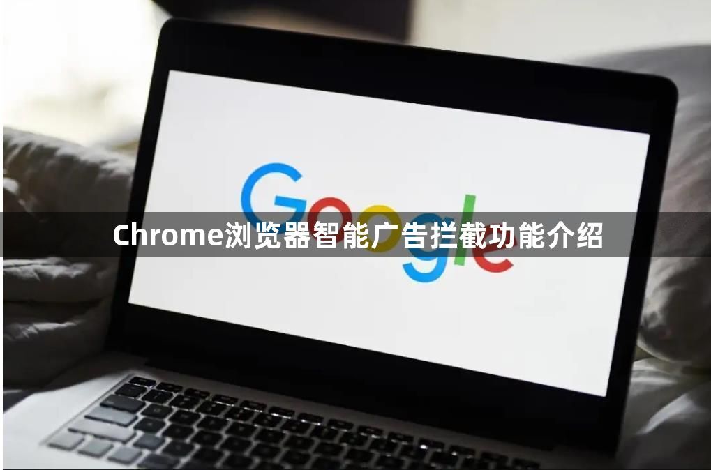 Chrome浏览器智能广告拦截功能介绍1