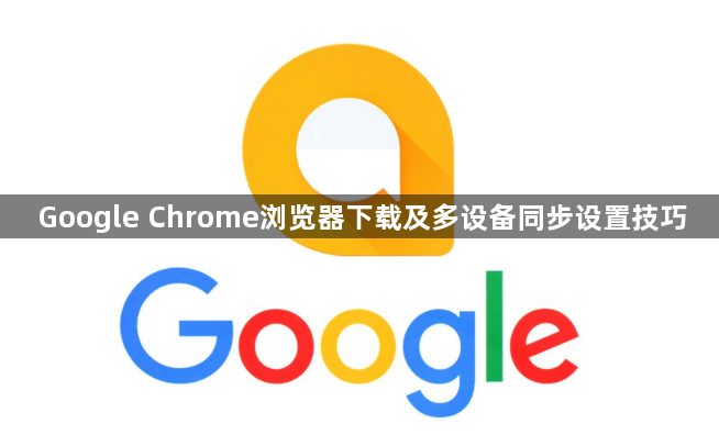 Google Chrome浏览器下载及多设备同步设置技巧1