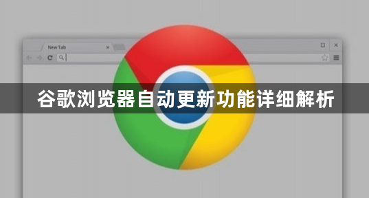 谷歌浏览器自动更新功能详细解析1