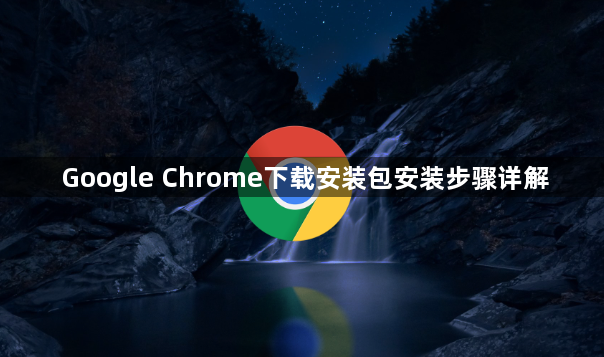 Google Chrome下载安装包安装步骤详解1