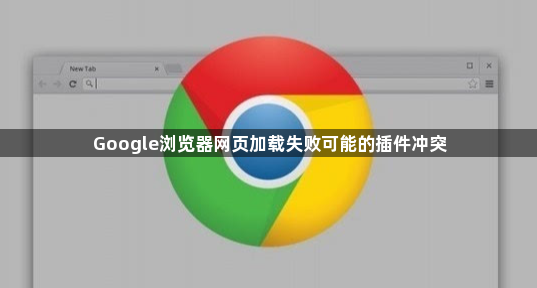 Google浏览器网页加载失败可能的插件冲突1