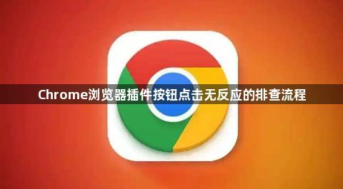 Chrome浏览器插件按钮点击无反应的排查流程1