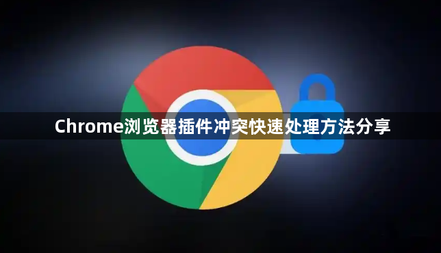Chrome浏览器插件冲突快速处理方法分享1