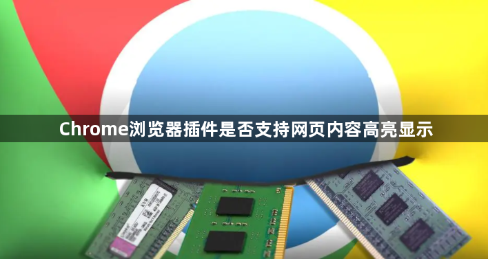 Chrome浏览器插件是否支持网页内容高亮显示1