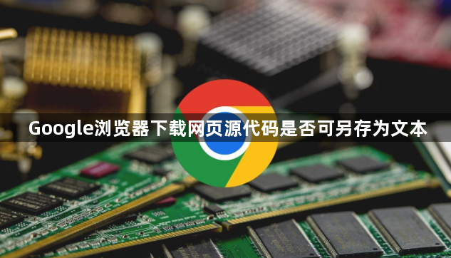 Google浏览器下载网页源代码是否可另存为文本1