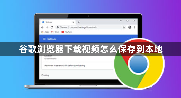 谷歌浏览器下载视频怎么保存到本地1