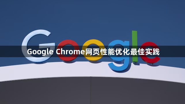Google Chrome网页性能优化最佳实践1