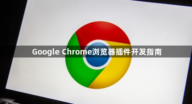 Google Chrome浏览器插件开发指南1