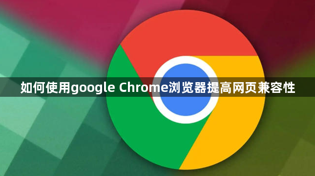 如何使用google Chrome浏览器提高网页兼容性1