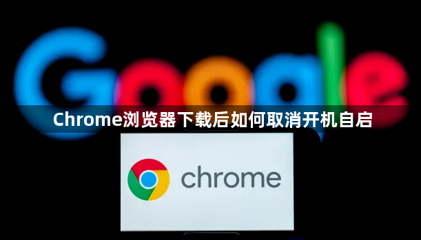 Chrome浏览器下载后如何取消开机自启1