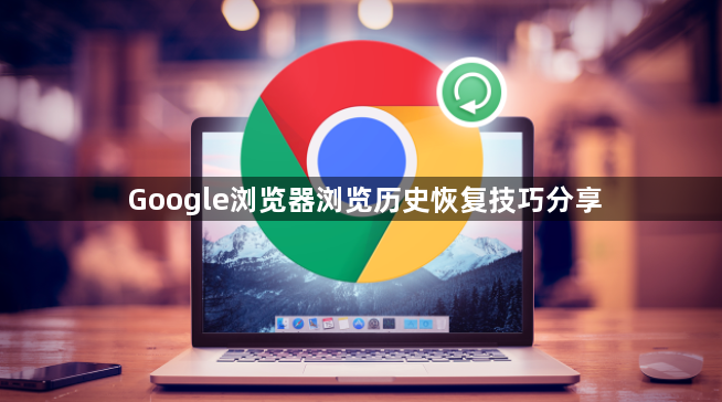 Google浏览器浏览历史恢复技巧分享1
