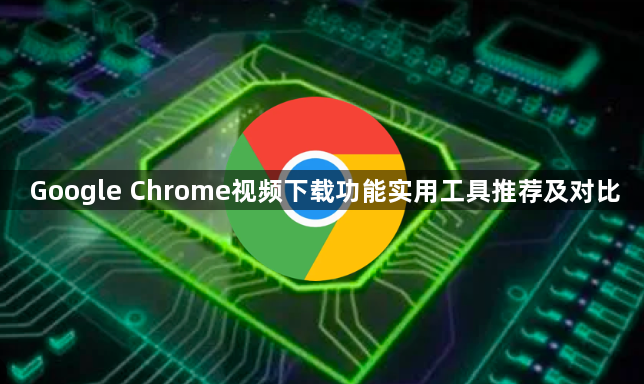Google Chrome视频下载功能实用工具推荐及对比1
