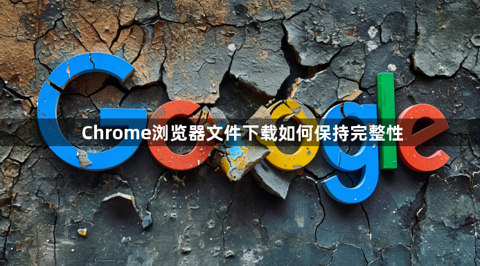 Chrome浏览器文件下载如何保持完整性1