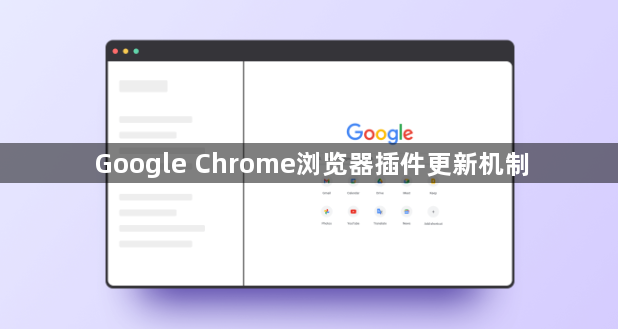 Google Chrome浏览器插件更新机制1