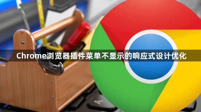 Chrome浏览器插件菜单不显示的响应式设计优化1