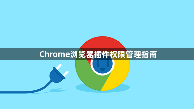 Chrome浏览器插件权限管理指南1