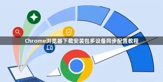 Chrome浏览器下载安装包多设备同步配置教程1