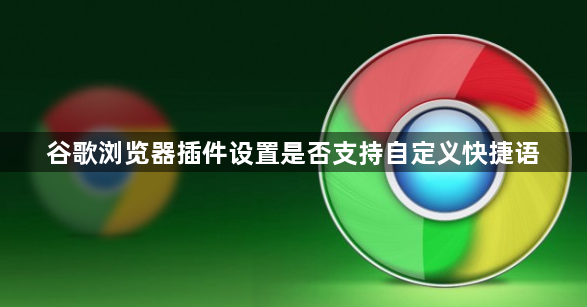 谷歌浏览器插件设置是否支持自定义快捷语1