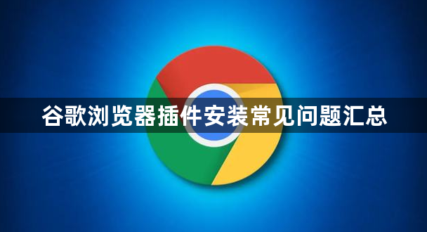 谷歌浏览器插件安装常见问题汇总1
