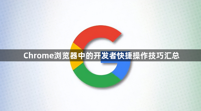 Chrome浏览器中的开发者快捷操作技巧汇总1