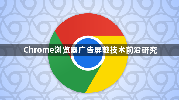 Chrome浏览器广告屏蔽技术前沿研究1