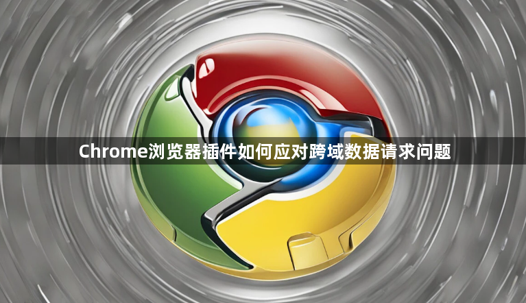 Chrome浏览器插件如何应对跨域数据请求问题1