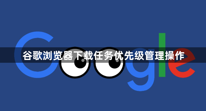 谷歌浏览器下载任务优先级管理操作1
