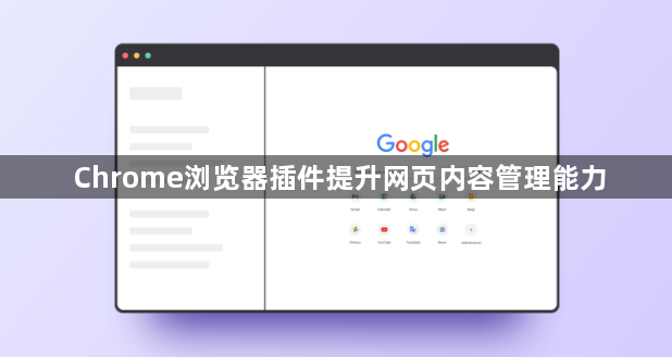Chrome浏览器插件提升网页内容管理能力1