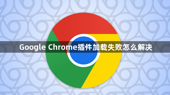 Google Chrome插件加载失败怎么解决1