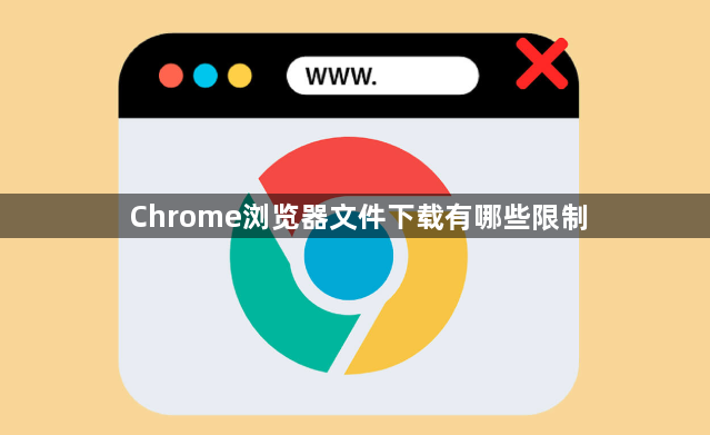Chrome浏览器文件下载有哪些限制1