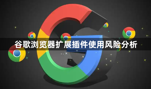 谷歌浏览器扩展插件使用风险分析1