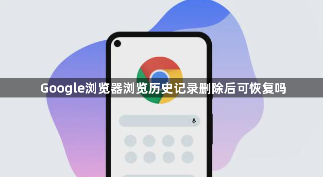 Google浏览器浏览历史记录删除后可恢复吗1