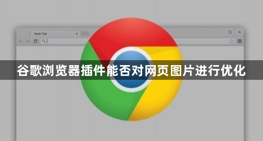 谷歌浏览器插件能否对网页图片进行优化1