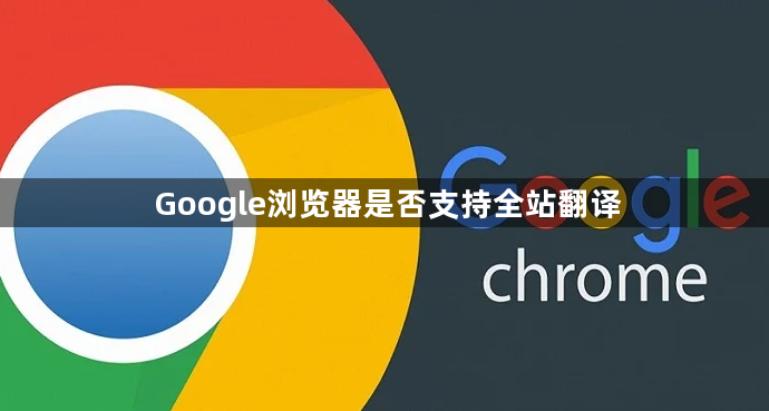 Google浏览器是否支持全站翻译1