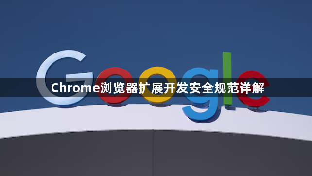 Chrome浏览器扩展开发安全规范详解1