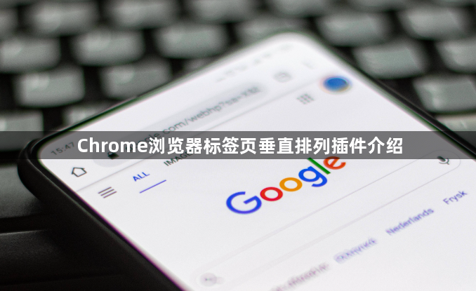 Chrome浏览器标签页垂直排列插件介绍1